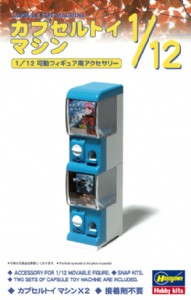 HASEGAWA 1/12 扭蛋機 2入 FA05 (6